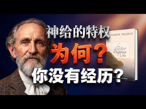 神已经给了一切 你却没有经历｜慕安德烈谈更深的基督徒生命