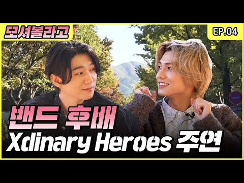 JYP Band Junior🎸 The Main Vocalist of Xdinary Heroes, Jooyeon is Here!✨ [Park SungJJIN S2 EP.04]