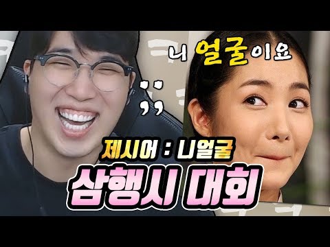 [하이라이트] 삼행시 대회! (니얼굴,핫도그,뱅뱅사거리 왤케 웃겨 ㅋㅋㅋㅋㅋㅋㅋ) ★임다★