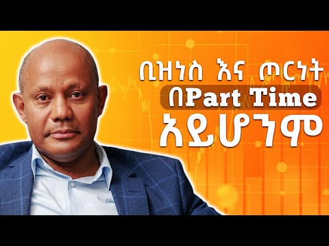 ወይ አሳካዋለው ወይ አልኖርም  - ቢዝነስ እና ጦርነት በPart Time  አይሆንም  - S07 EP 69