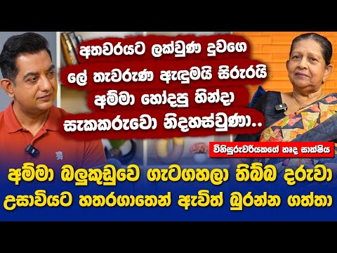 අම්මා බලුකූඩුවෙ ගැටගහලා තිබ්බ දරුවා උසාවියට හතරගාතෙන් ඇවිත් බුරන්න ගත්තාIවිනිසුරුවරියකගේ හෘද සාක්ෂිය