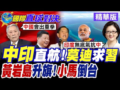 軍方證實CIA密謀政變小馬可仕!? 五星旗飄揚黃岩島宣示主權 菲律賓全民炸鍋 中印持續回溫!?10月底直航班機復飛【國際直球對決】精華版 @全球大視野Global_Vision