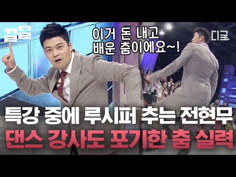 [#스타특강쇼] 강의하다 냅다 루시퍼 춤 갈겨버리는 전현무ㅋㅋ 전현무의 1%의 가능성을 알아봤던 유재석 덕분에 흥할 수 있었던 루시퍼 춤✨ | #스타특강쇼