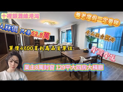 十裡銀灘維港灣 |單價4800高品質單位|大冧價 |只要62.8萬業主8萬封窗 |129平大四房大橫廳 |即買即住|半山腰空氣好|業主大冧價 |只要62.8萬#惠州 #惠州房產 ##十里银滩#海景房