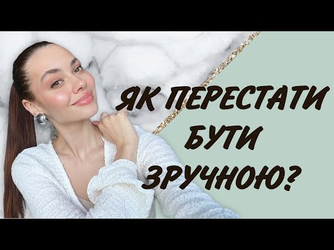 Як перестати бути зручною?
