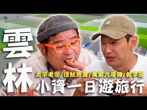 〈2025 雲林景點〉雲林一日遊小資族輕旅行！在地人宵夜首選「綜合羹」許效舜百吃不膩！西螺70年老店「招牌乾麵」小舜一口吞！【#效年出發吧】｜威許兄弟趴趴走🛵｜許效舜 威廉