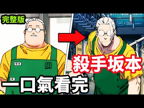 最強殺手胖大叔，對戰地獄死刑犯，坂本日常，一口氣看完1~11集，一月新番