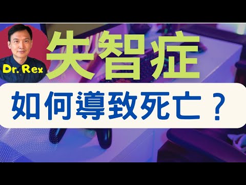 (中英字幕EngSub)腦退化致人死地的真正原因 Why dementia is a real killer?