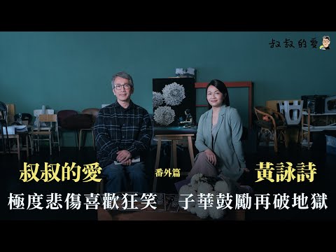 叔叔的愛(番外篇):金成、黃詠詩對談|極度悲傷喜歡狂笑 子華鼓勵再破地獄