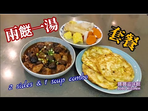 🎀易煮套餐|花膠雞湯|排骨炆冬菇|豆腐煎蛋|Fish maw w/chicken soup|Braised pork ribs w/mushrooms|Fired egg w/ tofu