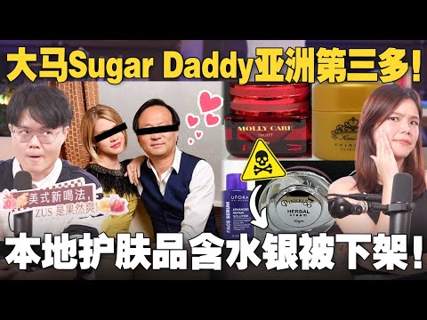 大学生为什么自愿成为甜心宝贝?网红护肤品含有毒物质,大马监管过于宽松?【#新闻随便看 19/2】