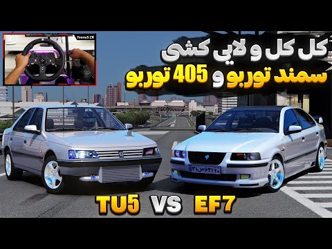 تقابل و لایی کشی پژو 405 و سمند توربو در استوکورسا 🔥 Assetto Corsa Gameplay