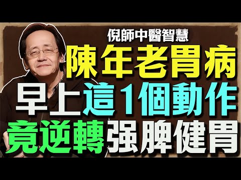 倪海厦：胃病（胃病）全靠「养」？大错特错！倪师提醒：抓住「清晨」黄金期，一个动作「强脾健胃」，比吃胃药还管用！
