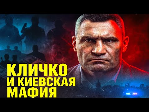 КТО КРЫШУЕТ КИЕВ? ШОКИРУЮЩИЕ ПРИЗНАНИЯ КЛИЧКО ИЗ 90-Х