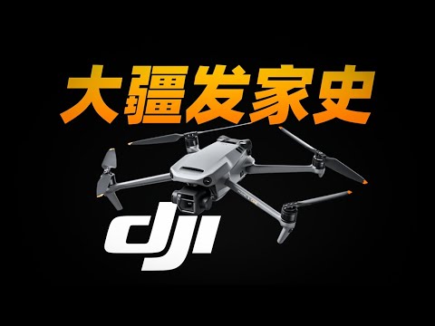 深圳天空下的帝国觉醒 - 大疆是如何起家的？