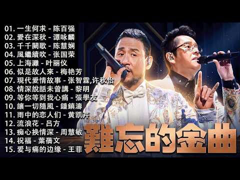 粤语金曲 - 老歌会勾起往日的回忆 | 40首超好聽的流行歌曲 🎵 张学友, 張國榮, Beyond, 周慧敏, 劉德華