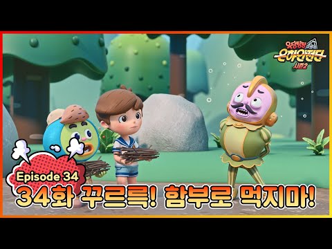 ★극장판 개봉 특집★|[본편] 우당탕탕 은하안전단 34화 : 식중독 예방(꾸르륵! 함부로 먹지마!)