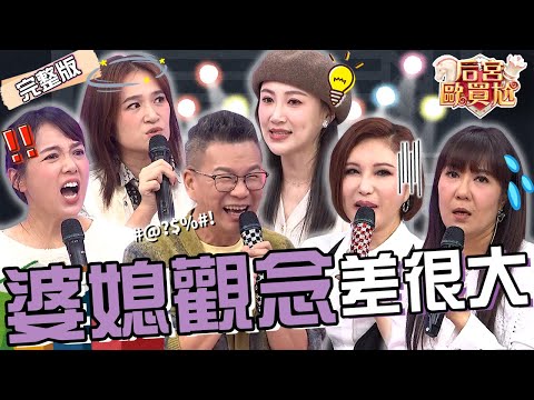 利菁「靠2招」討婆婆歡心！自曝結婚沒洗過碗遭沈玉琳歪樓：手用來打尪的？李新嫁進沈家喊「1口號」把婆婆捧上天！羅美玲 林姿佑︱EP04👑20241226 完整版︱#后宮歐買尬