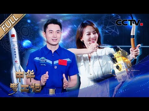 【Full】高圆圆挑战航天员测试，叶光富讲述太空趣味生活，中国空间站如何在太空“搭积木”？| CCTV「中华考工记」20251123 航天工业篇 第6期