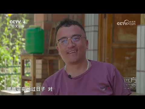 《远方的家》 20230925 山河锦绣看中国 青藏高原上的美好家园|CCTV中文国际