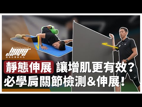 暖身其實很重要！竟然對增肌也有幫助？四招肩關節的運動前、後伸展懶人包，一次送給你！｜肩關節伸展、上肢伸展、肩關節活動度、暖身運動 ft. Simon 教練