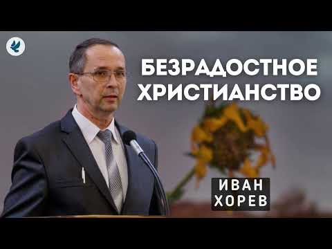 Безрадостное христианство. Хорев И.М. Проповедь МСЦ ЕХБ