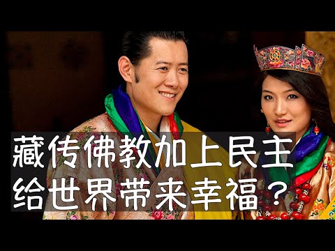 不丹是藏传佛教主导的童话国家，达赖喇嘛得到广泛尊重但从未访问过。从宗教信仰、政治体制到国际关系，不丹依靠印度的同时也独立自主，以国民幸福总值而不是国民生产总值作为最重要的目标，成果丰硕却面临重大危机。