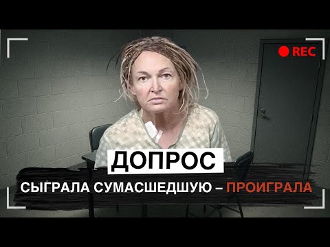 Думает, что ее муж до сих пор жив: Допрос Виктории Крайтс-Уорли