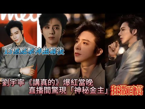 劉宇寧離婚真相首曝光，前妻一句話讓他棄穩定工作！網嘆：幸好她當年放手…#刘宇宁 #劉宇寧 #娱乐 #中国 #台湾 #歌手 #演唱会 #演出 #演员