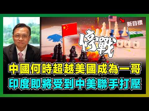中美停戰！中國何時超越美國成為一哥，印度即將受到中美聯手打壓？｜美國何時才會向中國認輸，中國過往承受三大恥辱，抑壓經濟增長的真正目的？【屈機大戰略 EP09】