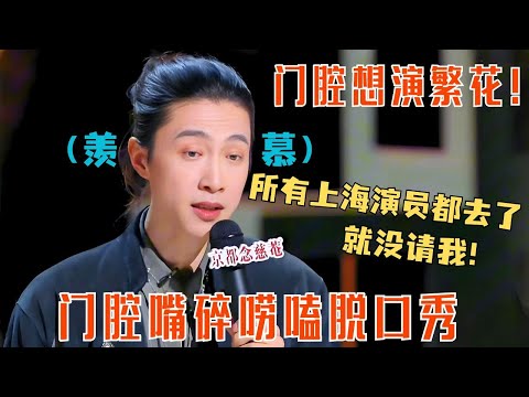 门腔做梦也想拍繁花!🥲全场漫溢着酸味~ #喜剧之王单口季 #thekingofstandupcomedy #搞笑 #脱口秀 #门腔
