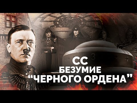 Последнее прибежище нацистов | Как войска СС пытались обрести власть над миром