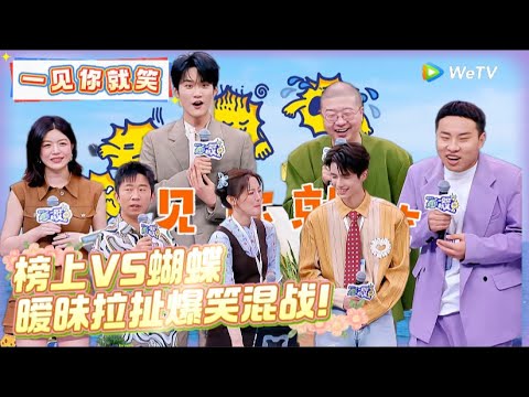 【Multi Sub】FULL | 第5期：榜上vs蝴蝶暧昧拉扯爆笑混战！《一见你就笑》 Laugh at the sight of you EP5