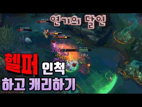 [롤 연기의달인] 헬퍼인척하고 캐리했을때 팀원들 반응 (feat.뻔뻔)