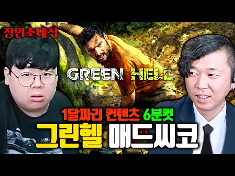 한달 걸리는 게임을 6분만에 클리어하는 방법 ㅋㅋㅋ 그린헬 매드씨코 장인초대석 [테스터훈]