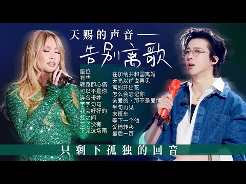【新声放送📻告别离歌】分开以后记忆里只剩下孤独的回音🎶在漫长的夜里 反复敲打着心门 | 黄丽玲 | 刘宇宁 | 姚晓棠 | 张碧晨