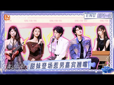 ENG《有你的恋歌2》EP1-2：首场恋歌舞台甜度超标 甜妹朱主爱惹男嘉宾翘嘴｜Sing For You S2｜MangoTV