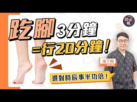 靠「趷腳」促全身機能 暢氣血運行｜長者肌少症適用 氣息吐納兼接地氣？｜健康嗎@HealthCodeHK 【Chat醫D】 #趷腳 #tiptoe