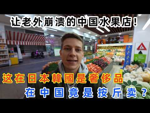 让老外崩溃的中国水果店!这在日本韓國是奢侈品,在中国竟是按斤卖?#中國旅遊 #外國人在中國 #chinatravel #老外看中國 #老外游中国 #老外在中国#跨國 #chinatravelvlog
