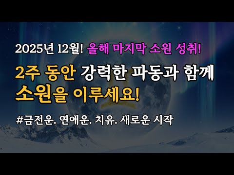 2025년 마지막 만월! 12월 소원을 이루시길 바랍니다. 쌍둥이자리 파워, 원하는 것을 이루는 432Hz+741Hz 파동 명상 음악