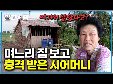 "미안하구나..." 며느리 친정집 보고 그동안 잔소리에 대한 미안함이 밀려온 시어머니｜다문화 고부열전｜알고e즘