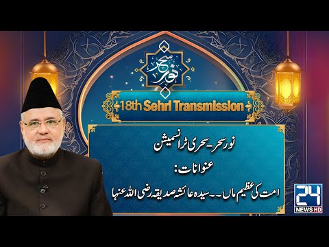 Noor-e-Sehar - Sehri Transmission - 18th Ramadan - 19 March 2025 - 24 News HD