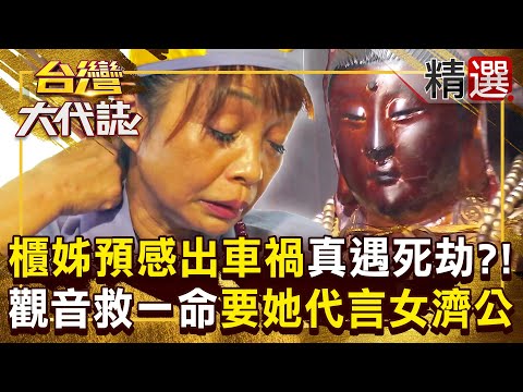 【女濟公乩身】櫃姊第六感「知道會被車撞」幾天後成真！觀音託夢救她一命「要她變女濟公」濟世？！《#台灣大代誌》#張予馨 @57GoFun  ​