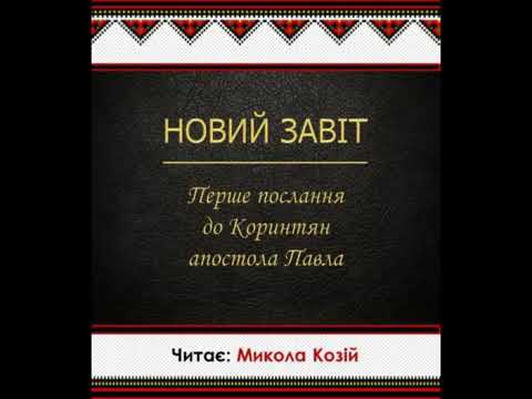 7  Біблія українською   1 послання апостола Павла до коринтян