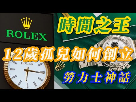 【粵語】-  時間之王｜12歲孤兒如何創立 Rolex 勞力士神話