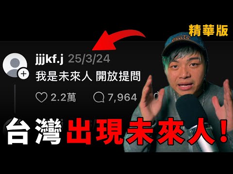 【WOW！未來人！】Threads上出現了2245年的未來人，到底是真的還是假的？