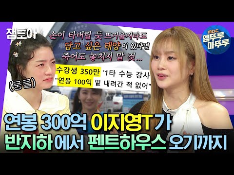 [#라디오스타] “저는 결국 잘 될 사람이었으니까요” 일타강사 이지영의 마인드 셋 | #이지영 #엠뚜루마뚜루 MBC230329방송