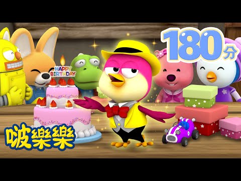 小企鹅啵樂樂 | 3小时连续观看 | 祝你生日快樂! |  Pororo Chinese | 兒童卡通動畫 | 幼兒漫畫