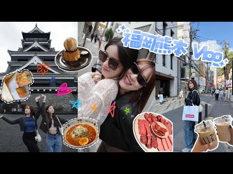 福岡熊本6天姐妹之旅👯‍♀️🫶🏻｜行李箱居然被偷了！！😭 ｜超美的阿蘇火山🌋｜第一次吃馬肉！！｜差點要買下整桶的扭蛋😱😅｜Fukuoka Vlog✈️🧳