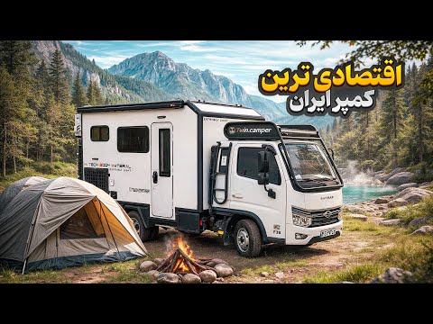 ارزانترين كمپر صفر كيلومتر ايران چيست؟